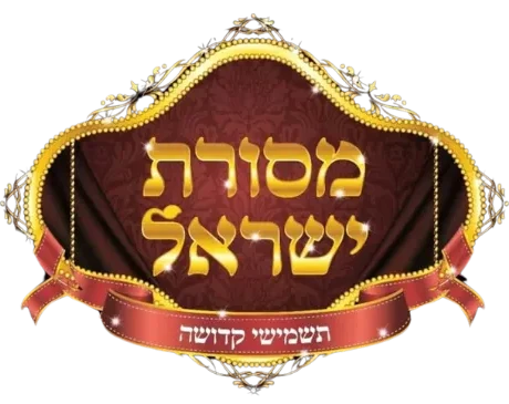 מסורת ישראל
