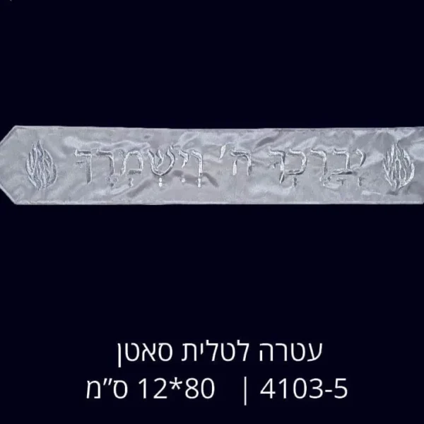 עטרה לטלית