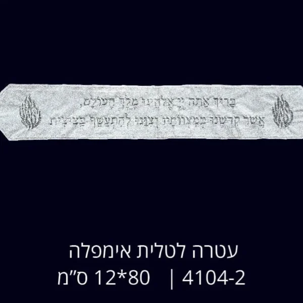 עטרה לטלית
