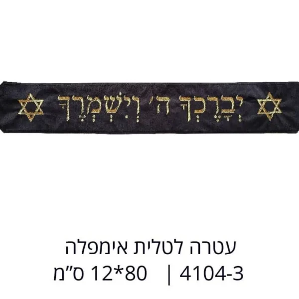 עטרה לטלית