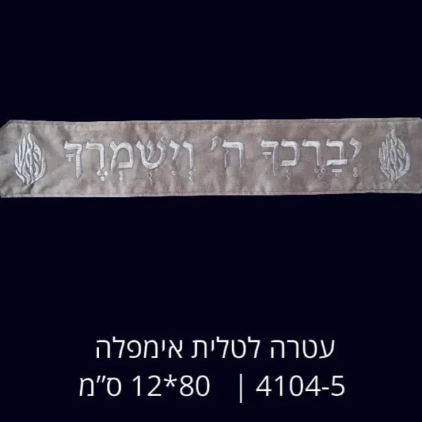 עטרה לטלית